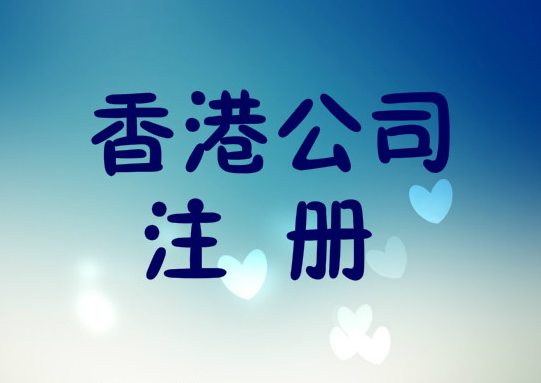 想注冊香港公司!在香港注冊一家公司需要哪些條件?