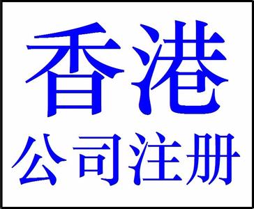 想注冊香港公司!在香港注冊一家公司需要哪些條件?