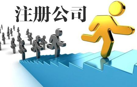 公司注冊(cè)流程,肯定有你不知道的!
