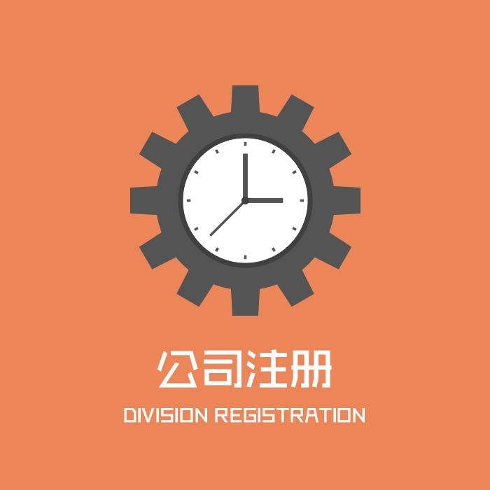 公司注冊(cè)流程,肯定有你不知道的!