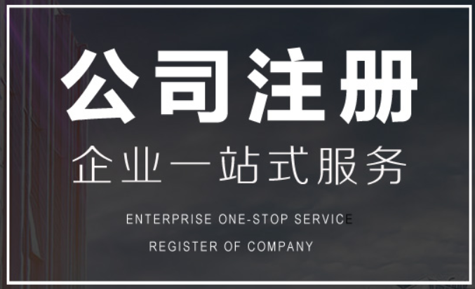 公司注冊要準備什么資料？注冊公司要注意什么？