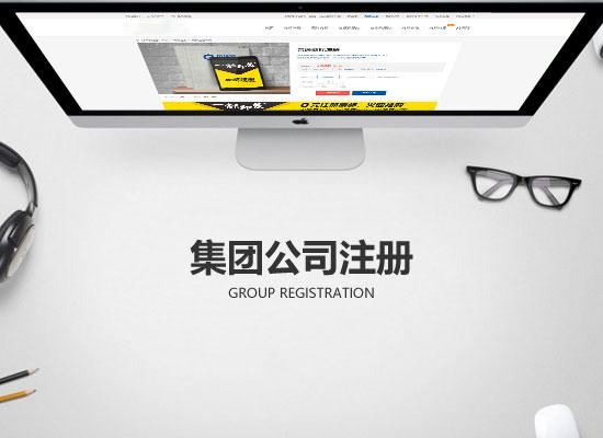 從法律方面談一談成立集團公司條件