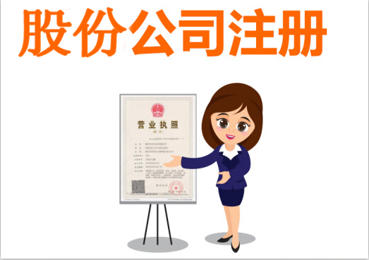 股份公司成立的條件有哪些?