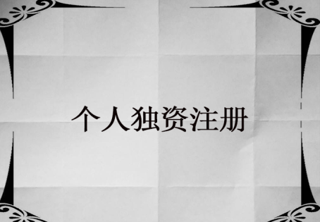 個(gè)人獨(dú)資企業(yè)的設(shè)立條件哪些