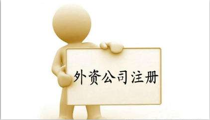 外資公司注冊條件有什么？外資公司注冊流程有哪些