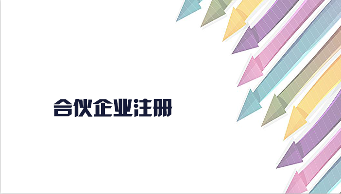 有限合伙企業注冊流程是怎樣的呢？合伙企業注冊要什么資料