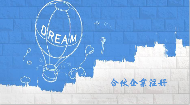 有限合伙企業注冊流程是怎樣的呢？合伙企業注冊要什么資料