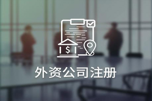 外資公司的注冊流程是什么?注冊外資公司要注意哪些事?