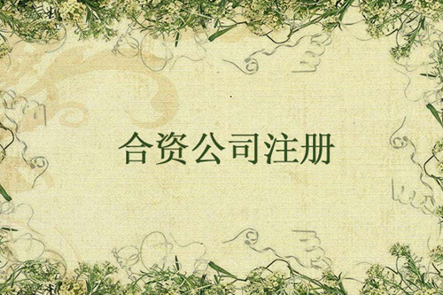 怎么設立中外合資企業?設立中外合資企業要注意什么