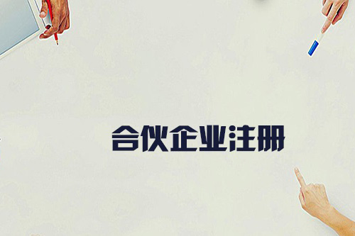 合伙企業(yè)怎么注冊?合伙企業(yè)的設(shè)立有什么要求