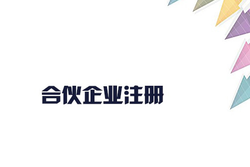 合伙企業(yè)怎么注冊?合伙企業(yè)的設(shè)立有什么要求