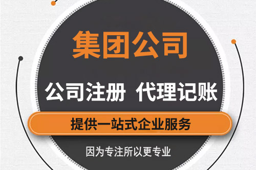 什么叫集團(tuán)公司?集團(tuán)有限公司注冊(cè)條件有什么?