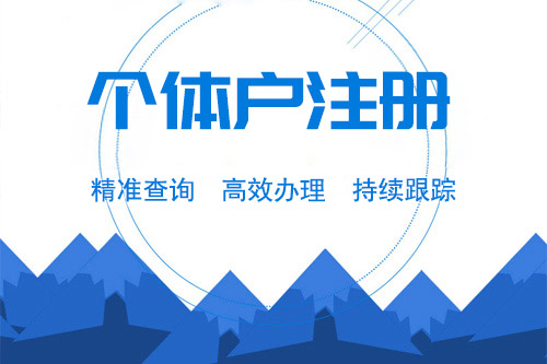 個體工商戶什么意思,在法律上的定義和規定是怎么樣的?