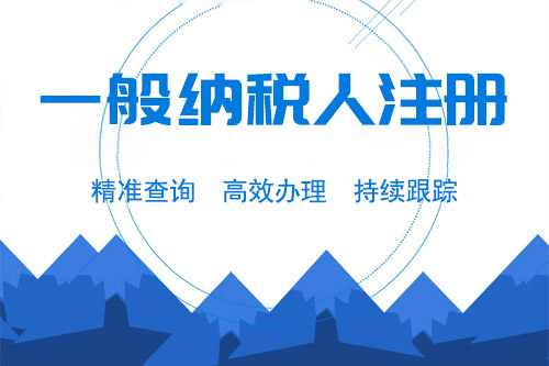 一般納稅人注意事項有哪些，怎么申請一般納稅人？