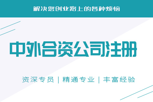 中外合資企業設立條件會不會難?怎么設立中外合資企業?