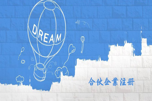 注冊合伙企業流程麻煩嗎?合伙企業的注冊有哪些流程?