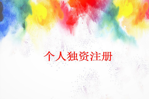 怎么辦理個人獨資企業,辦理個人獨資企業流程都有什么?