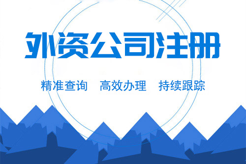 成立外資公司流程是怎樣的，外資公司怎么辦理？