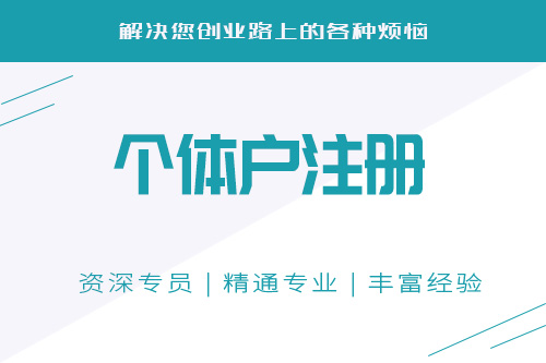 辦理個體工商營業執照流程有什么？需要什么準備什么材料？