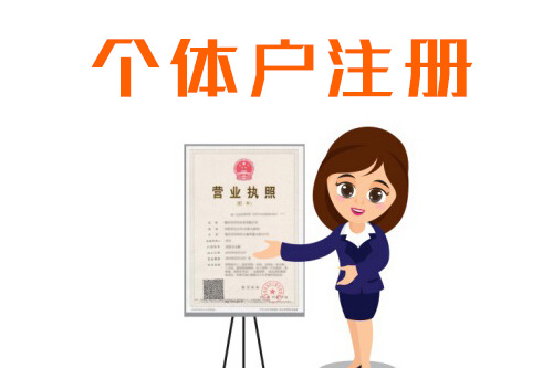 個體戶和公司注冊有什么區(qū)別,根據(jù)業(yè)務(wù)需求注冊很重要