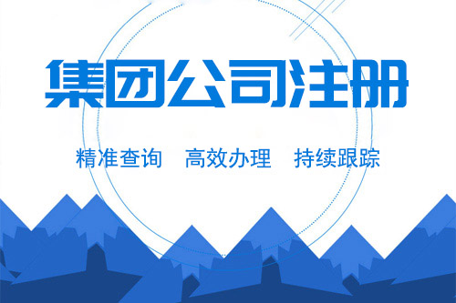 集團(tuán)公司成立條件有哪些具體的要求