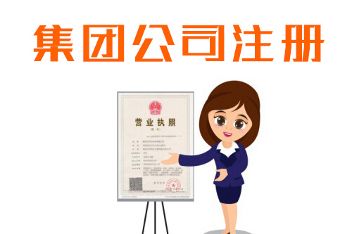 集團(tuán)公司成立條件有哪些具體的要求