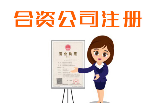 中外合資公司注冊流程麻煩嗎,需要準(zhǔn)備什么資料