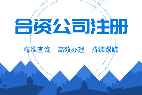 合資企業的基本特征是什么,合資企業的五大特點?
