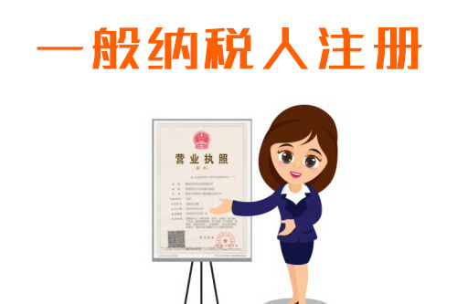 企業(yè)申請一般納稅人的條件有什么?