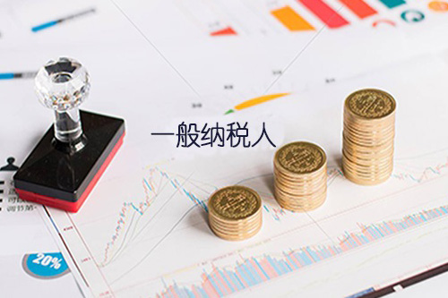 北京一般納稅人