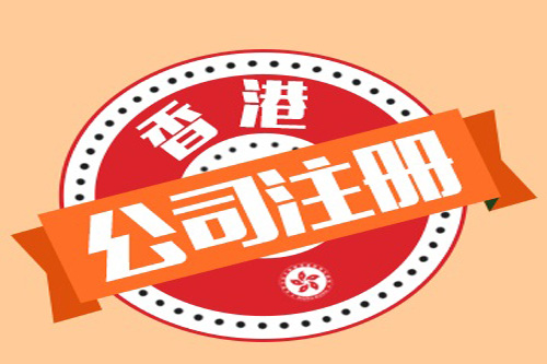 泉州注冊香港公司費用是怎樣的?