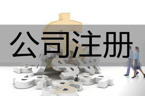 崇明集團公司注冊滿足的條件有哪些?