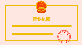 營業(yè)執(zhí)照復(fù)印件